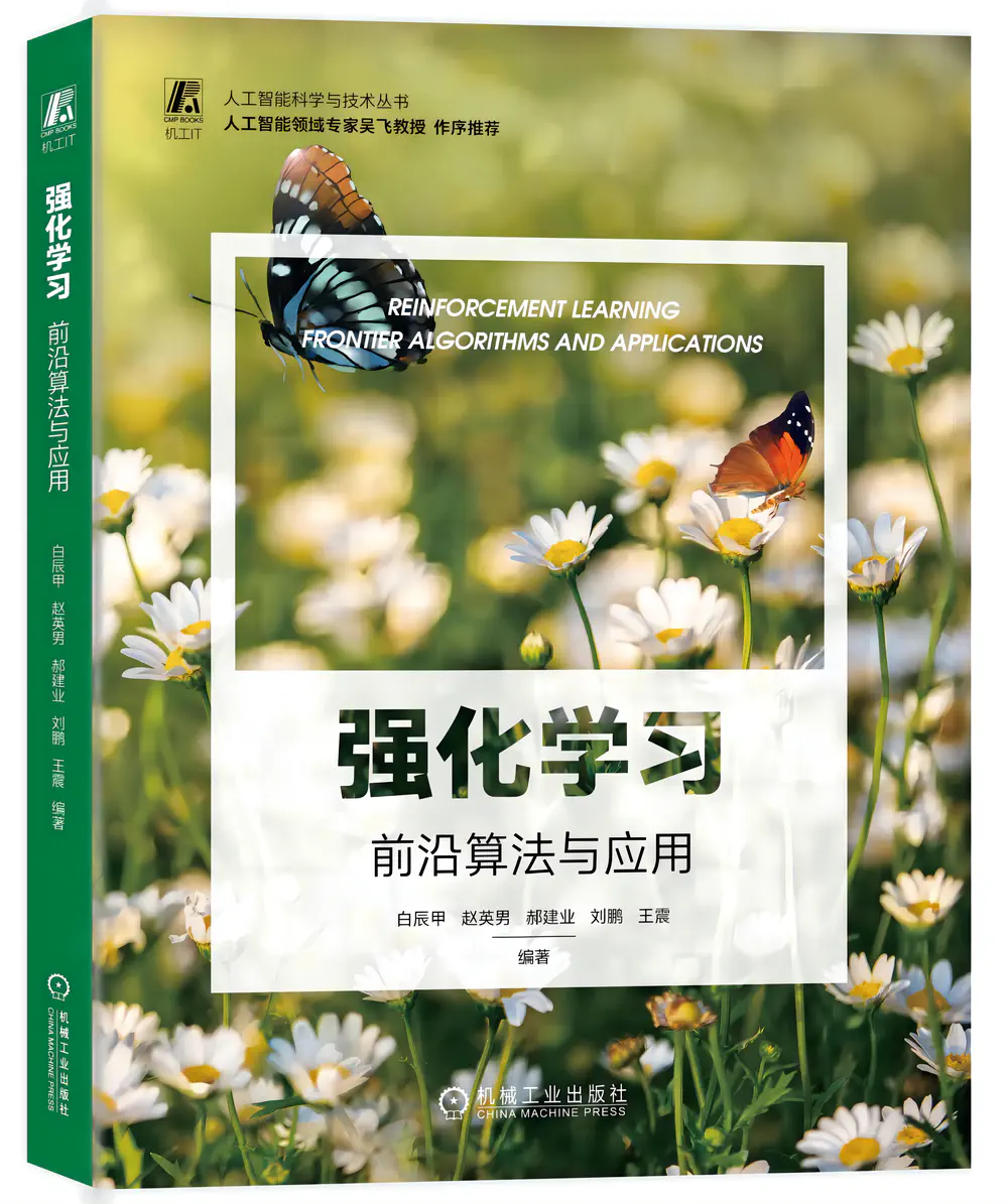 强化学习：前沿算法与应用